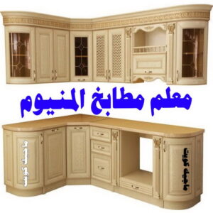 معلم مطابخ المنيوم