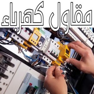 مقاول كهرباء