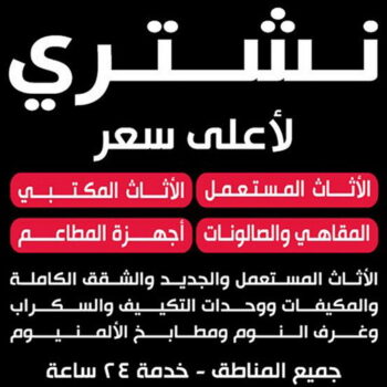 ارقام شراء اثاث مستعمل - شراء اثاث مستعمل - بالكويت 98077988 - نشتري الاثاث المستعمل - نشتري اثاث مستعمل الجهراء - شراء اثاث مستعمل المنطقه العاشره - نشتري المستعمل - شراء اثاث مستعمل حولي - شراء اثاث مستعمل الفحيحيل - شراء اثاث مستعمل الكويت - شراء اثاث مستعمل الضجيج