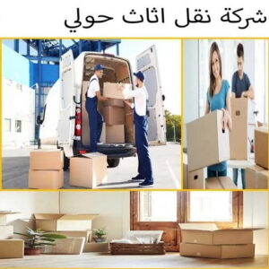 شركة نقل اثاث حولي 5 نقل عفش حولي - نقل عفش رخيص بحولي - ابوعلي📞99551450 - شركة نقل عفش حولي - رقم نقل عفش حولي - ونيت نقل عفش حولي - نقل اثاث حولي - نقل عفش