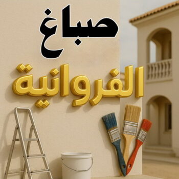 صباغ الفروانية - اصباغ الفروانية - عبدالله📞60057751 - صباغ الفروانية رخيص - رقم صباغ الفروانية - صباغ الفروانية شاطر - صباغ خشب بالفروانية - صباغ هندي بالفروانية - صباغين الفروانية