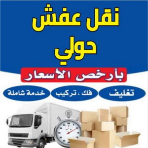 نقل عفش الجابرية خدمة مميزة وسريعة نقل عفش حولي - نقل عفش رخيص بحولي - ابوعلي📞99551450 - شركة نقل عفش حولي - رقم نقل عفش حولي - ونيت نقل عفش حولي - نقل اثاث حولي - نقل عفش