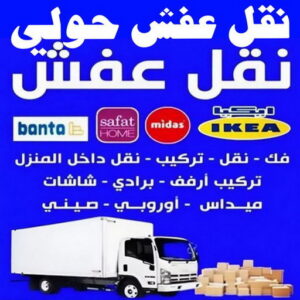 نقل عفش حولي