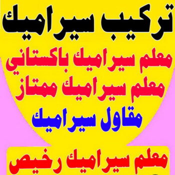 معلم سيراميك - الاتصال 51644615