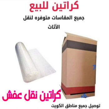 كراتين - بيع كراتين - كراتين فاضية - بالكويت📞60006397 - كراتين نقل عفش - توصيل كراتين - كراتين جملة - كراتين للبيع - كراتين نقل - كراتين تخزين - كراتين الجهراء - كراتين رخيصة