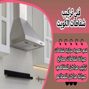 تركيب شفاط - تركيب شفاطات - ابوعلي📞99790052 - تصليح شفاط - تصليح شفاطات - فني شفاط - فني شفاطات - تركيب شفاطات الكويت - فني تركيب شفاط - فني تركيب شفاطات