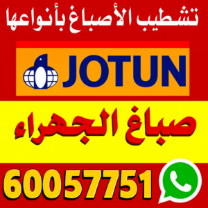 صباغ الجهراء