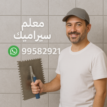 معلم سيراميك - الاتصال 99582921