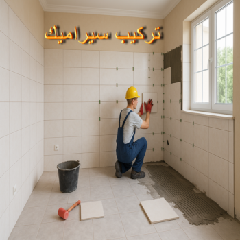 مقاول سيراميك - معلم سيراميك - تركيب سيراميك - ابومحمد📞66692372 - معلم سيراميك رخيص - تركيب سيراميك باكستاني - تركيب السيراميك - فني سيراميك - معلم سيراميك باكستاني