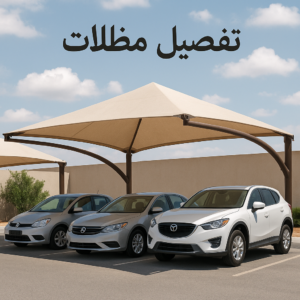 تفصيل مظلات