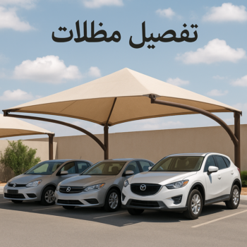 تفصيل مظلات - تفصيل مظلات الكويت - يوسف 98053072 - تفصيل جميع انواع المظلات - تركيب مظلات - تصليح مظلات - تفصال مظلات - تفصيل مظلات سيارات - حداد مظلات