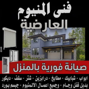 فني المنيوم العارضية